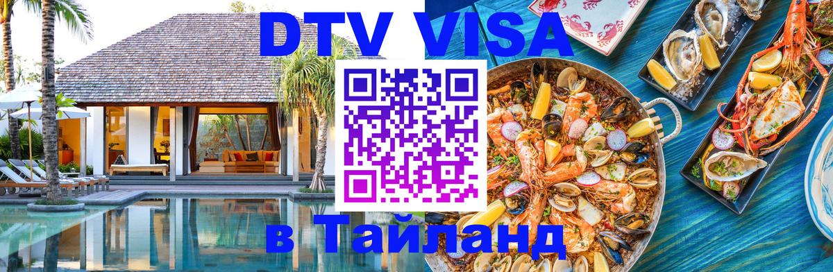 Как сделать DTV визу в Тайланд 