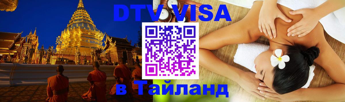 Цены на DTV визу в Таиланд — пакеты услуг, достаточно даже паспорта - 05.10.2025 